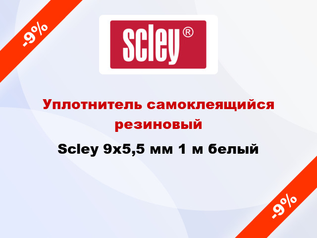 Уплотнитель самоклеящийся резиновый Scley 9х5,5 мм 1 м белый