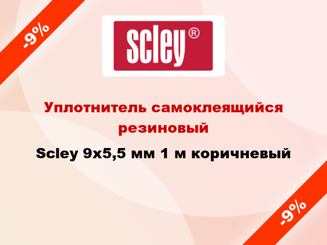 Уплотнитель самоклеящийся резиновый Scley 9х5,5 мм 1 м коричневый