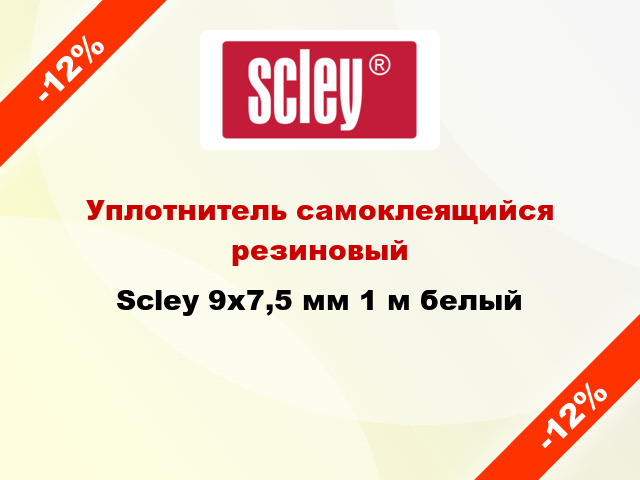 Уплотнитель самоклеящийся резиновый Scley 9х7,5 мм 1 м белый