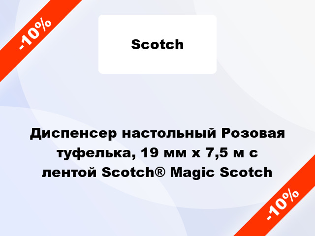 Диспенсер настольный Розовая туфелька, 19 мм x 7,5 м с лентой Scotch® Magic Scotch