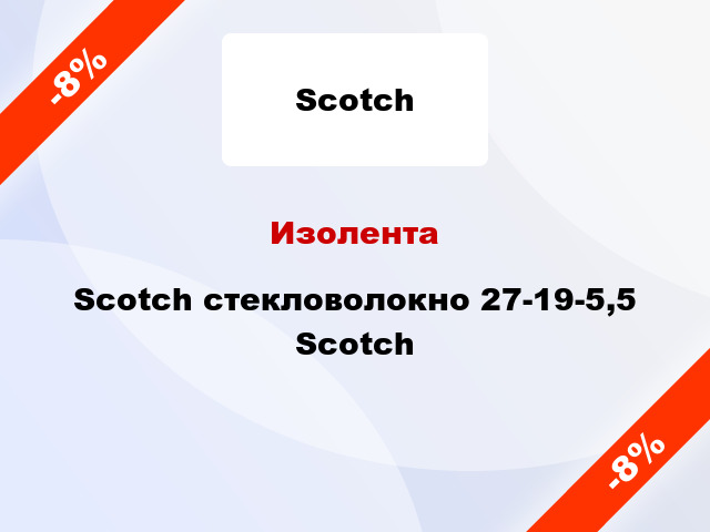 Изолента Scotch стекловолокно 27-19-5,5 Scotch