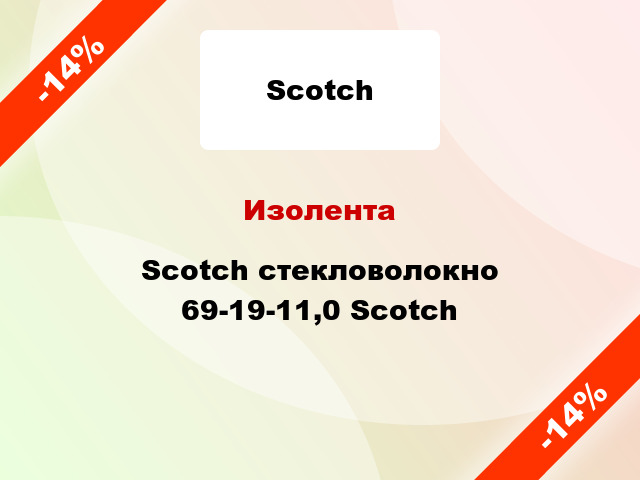 Изолента Scotch стекловолокно 69-19-11,0 Scotch