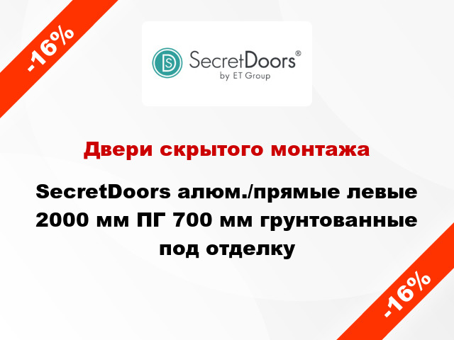 Двери скрытого монтажа SecretDoors алюм./прямые левые 2000 мм ПГ 700 мм грунтованные под отделку