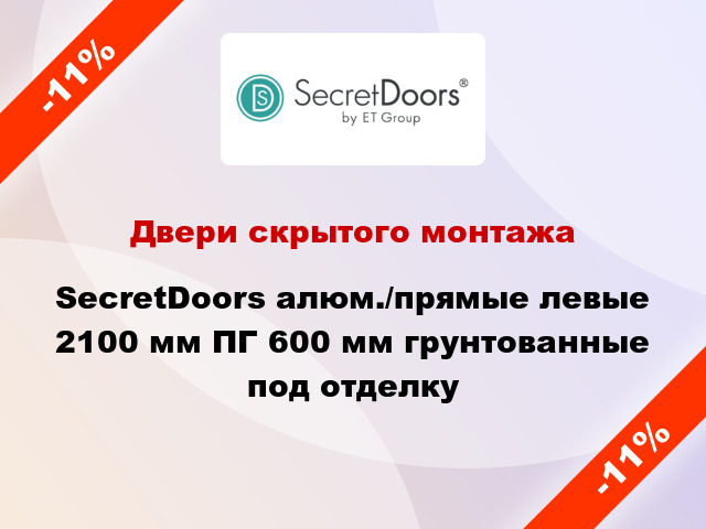 Двери скрытого монтажа SecretDoors алюм./прямые левые 2100 мм ПГ 600 мм грунтованные под отделку