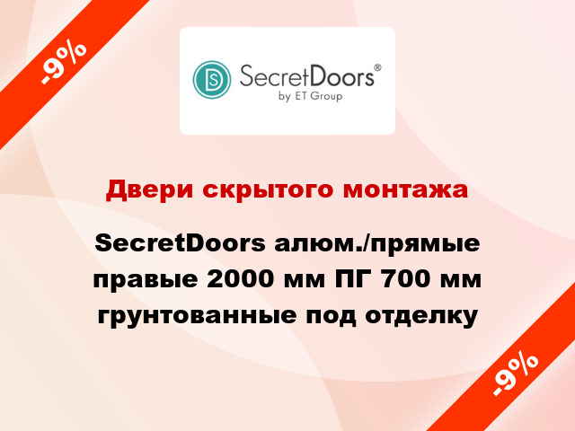 Двери скрытого монтажа SecretDoors алюм./прямые правые 2000 мм ПГ 700 мм грунтованные под отделку