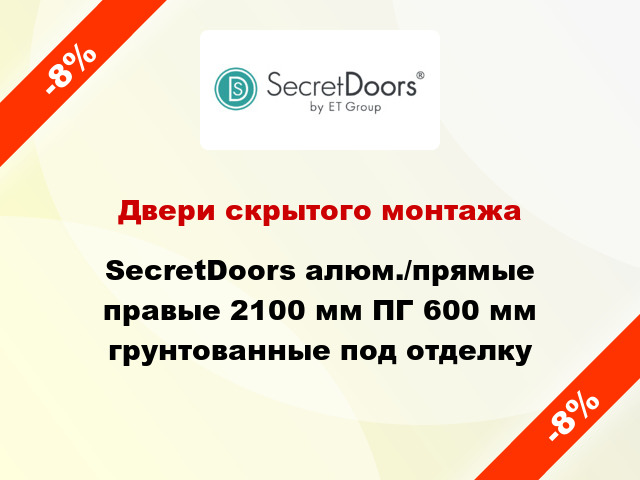 Двери скрытого монтажа SecretDoors алюм./прямые правые 2100 мм ПГ 600 мм грунтованные под отделку