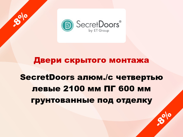 Двери скрытого монтажа SecretDoors алюм./с четвертью левые 2100 мм ПГ 600 мм грунтованные под отделку