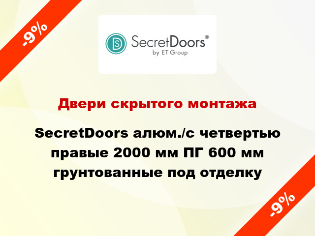Двери скрытого монтажа SecretDoors алюм./с четвертью правые 2000 мм ПГ 600 мм грунтованные под отделку