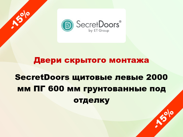 Двери скрытого монтажа SecretDoors щитовые левые 2000 мм ПГ 600 мм грунтованные под отделку