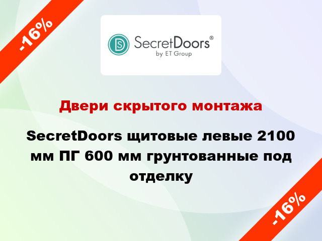 Двери скрытого монтажа SecretDoors щитовые левые 2100 мм ПГ 600 мм грунтованные под отделку