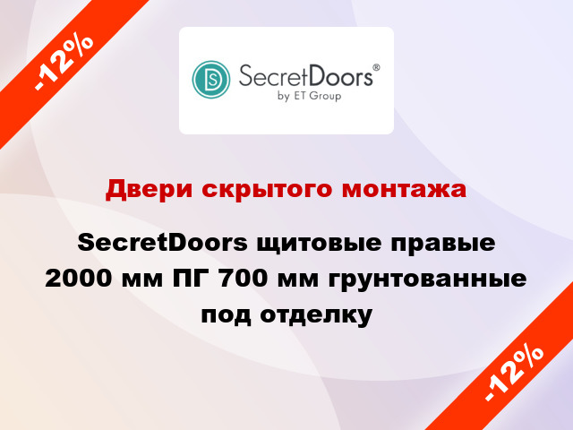 Двери скрытого монтажа SecretDoors щитовые правые 2000 мм ПГ 700 мм грунтованные под отделку