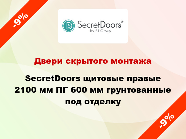 Двери скрытого монтажа SecretDoors щитовые правые 2100 мм ПГ 600 мм грунтованные под отделку