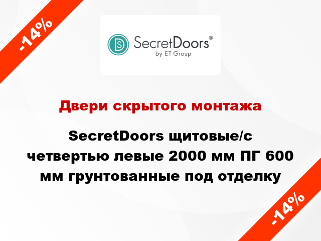 Двери скрытого монтажа SecretDoors щитовые/с четвертью левые 2000 мм ПГ 600 мм грунтованные под отделку