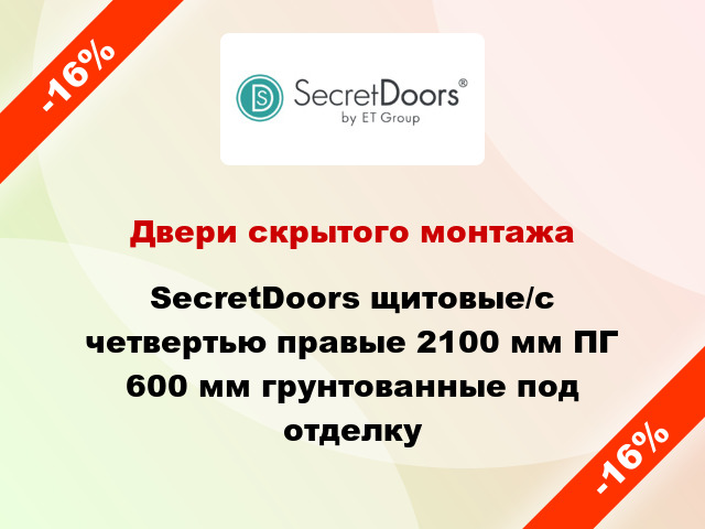 Двери скрытого монтажа SecretDoors щитовые/с четвертью правые 2100 мм ПГ 600 мм грунтованные под отделку