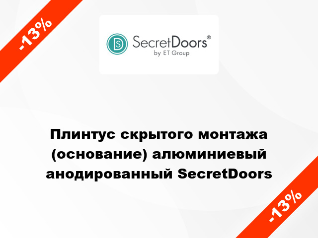 Плинтус скрытого монтажа (основание) алюминиевый анодированный SecretDoors