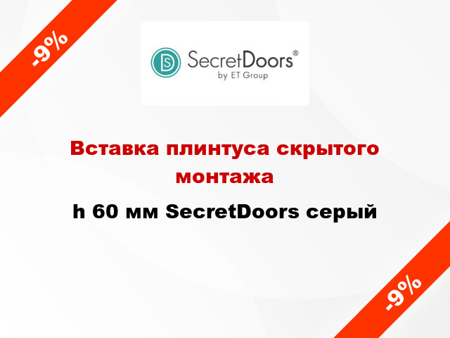 Вставка плинтуса скрытого монтажа h 60 мм SecretDoors серый