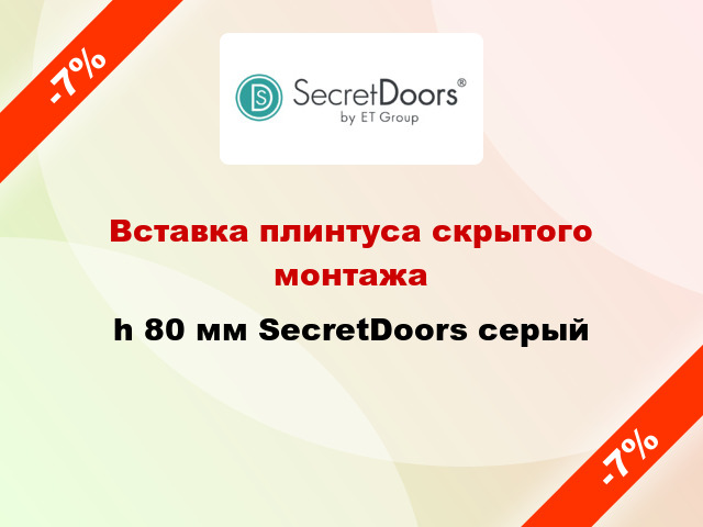 Вставка плинтуса скрытого монтажа h 80 мм SecretDoors серый