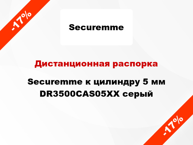 Дистанционная распорка Securemme к цилиндру 5 мм DR3500CAS05XX серый