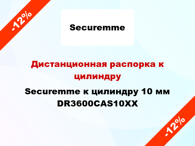 Дистанционная распорка к цилиндру Securemme к цилиндру 10 мм DR3600CAS10XX