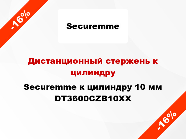 Дистанционный стержень к цилиндру Securemme к цилиндру 10 мм DT3600CZB10XX