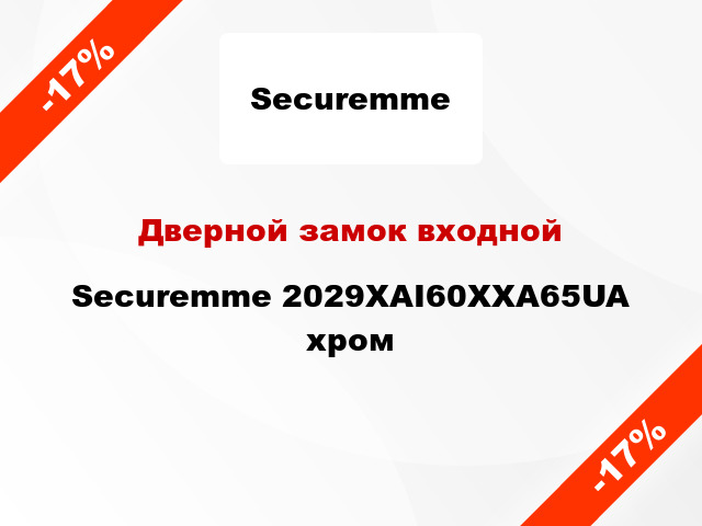 Дверной замок входной Securemme 2029XAI60XXA65UA хром