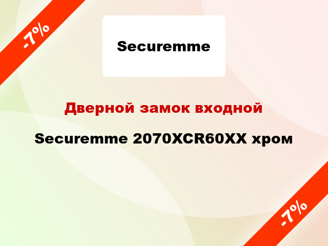 Дверной замок входной Securemme 2070XCR60XX хром