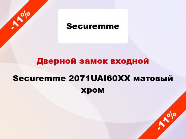 Дверной замок входной Securemme 2071UAI60XX матовый хром