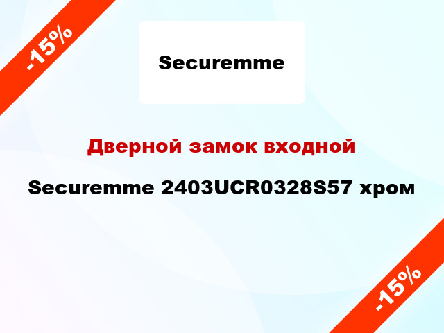 Дверной замок входной Securemme 2403UCR0328S57 хром