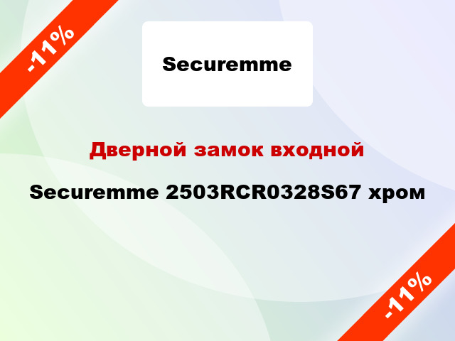 Дверной замок входной Securemme 2503RCR0328S67 хром