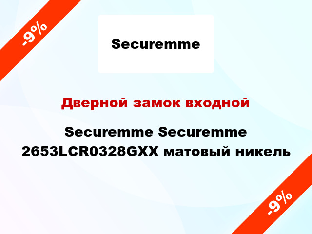 Дверной замок входной Securemme Securemme 2653LCR0328GXX матовый никель