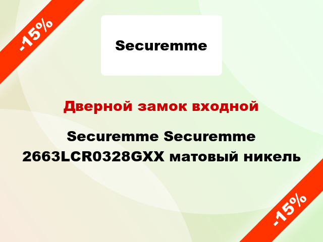 Дверной замок входной Securemme Securemme 2663LCR0328GXX матовый никель