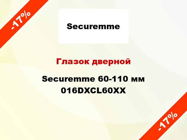 Глазок дверной Securemme 60-110 мм 016DXCL60XX