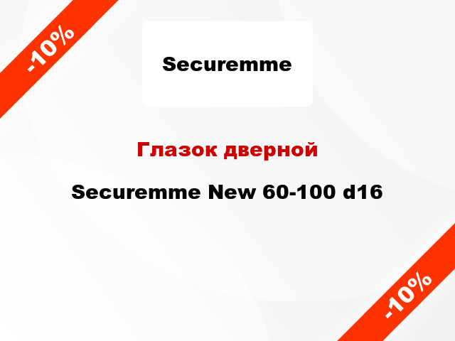 Глазок дверной Securemme New 60-100 d16