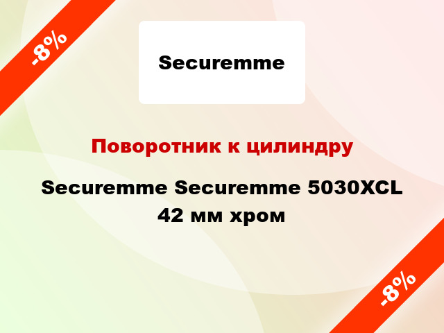 Поворотник к цилиндру Securemme Securemme 5030XCL 42 мм хром