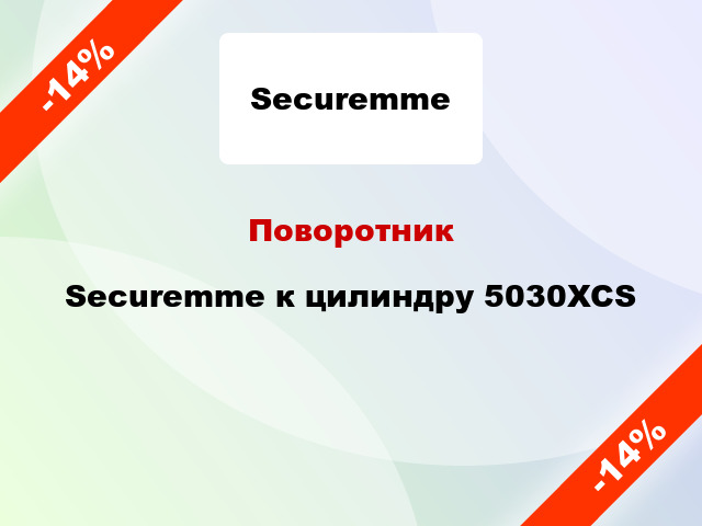 Поворотник Securemme к цилиндру 5030XCS