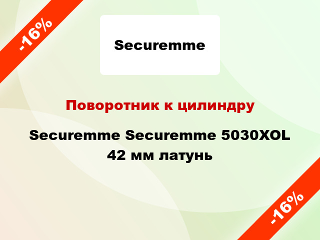 Поворотник к цилиндру Securemme Securemme 5030XOL 42 мм латунь