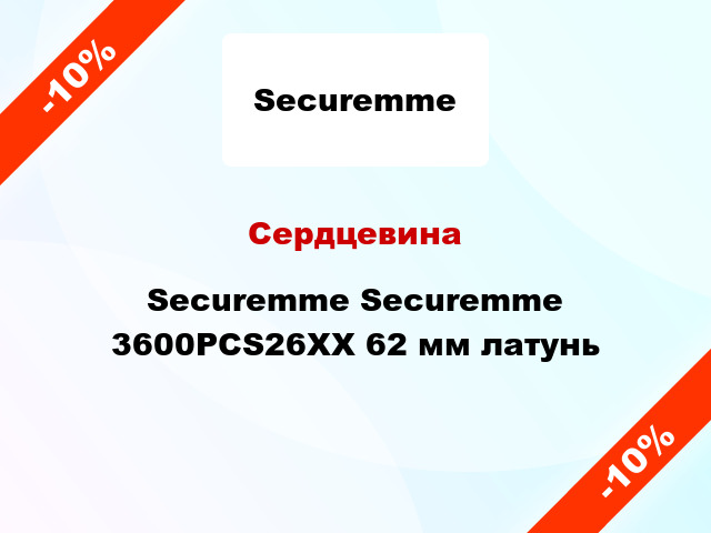 Сердцевина Securemme Securemme 3600PCS26XX 62 мм латунь