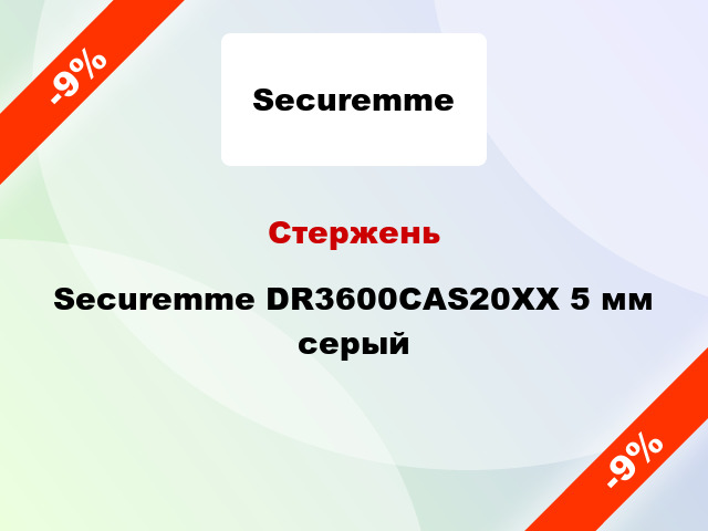 Стержень Securemme DR3600CAS20XX 5 мм серый