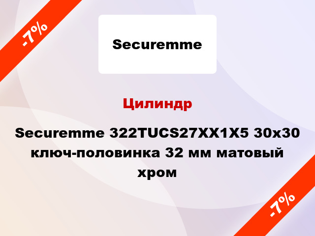 Цилиндр Securemme 322TUCS27XX1X5 30x30 ключ-половинка 32 мм матовый хром