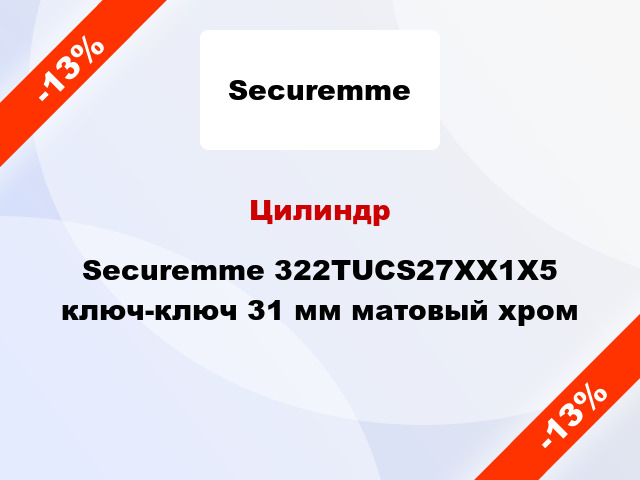 Цилиндр Securemme 322TUCS27XX1X5 ключ-ключ 31 мм матовый хром