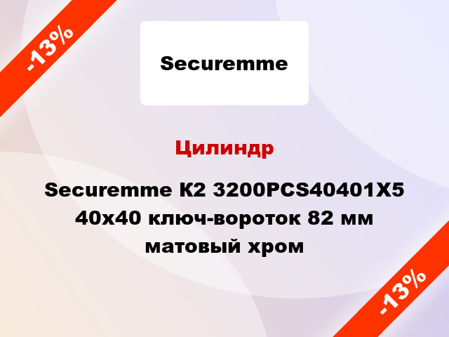 Цилиндр Securemme К2 3200PCS40401X5 40x40 ключ-вороток 82 мм матовый хром