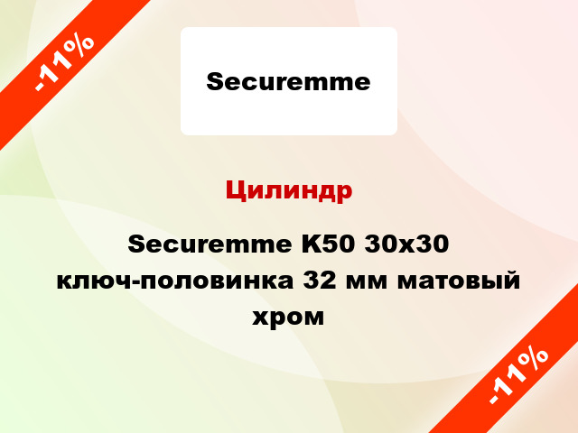 Цилиндр Securemme K50 30x30 ключ-половинка 32 мм матовый хром