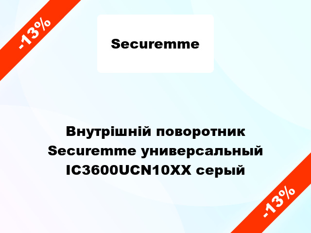 Внутрішній поворотник Securemme универсальный IC3600UCN10XX серый