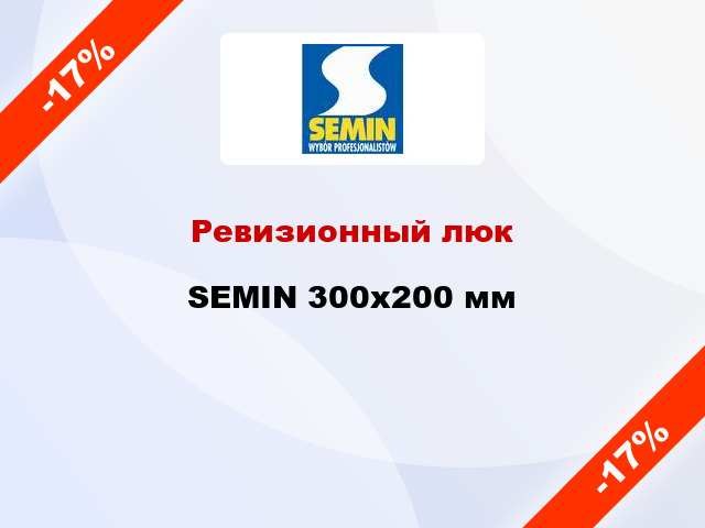 Ревизионный люк SEMIN 300х200 мм