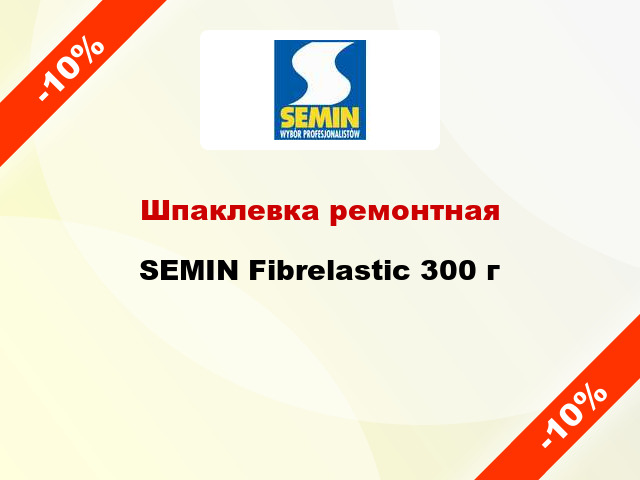 Шпаклевка ремонтная SEMIN Fibrelastic 300 г