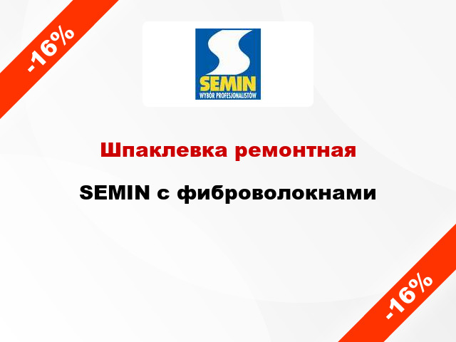 Шпаклевка ремонтная SEMIN с фиброволокнами