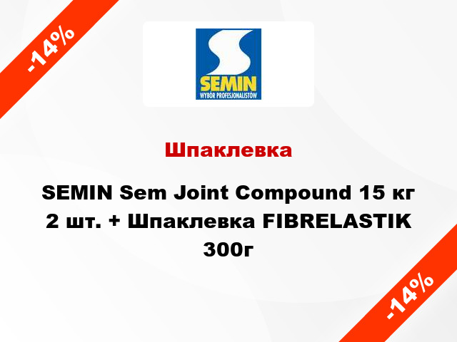 Шпаклевка SEMIN Sem Joint Compоund 15 кг 2 шт. + Шпаклевка FIBRELASTIK 300г