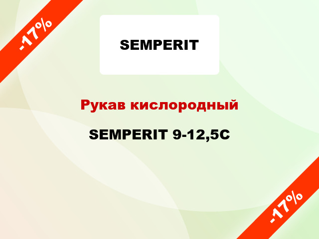 Рукав кислородный SEMPERIT 9-12,5С