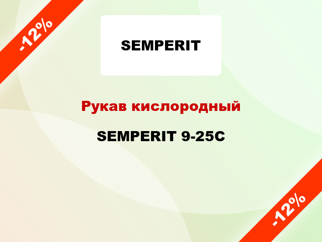 Рукав кислородный SEMPERIT 9-25С