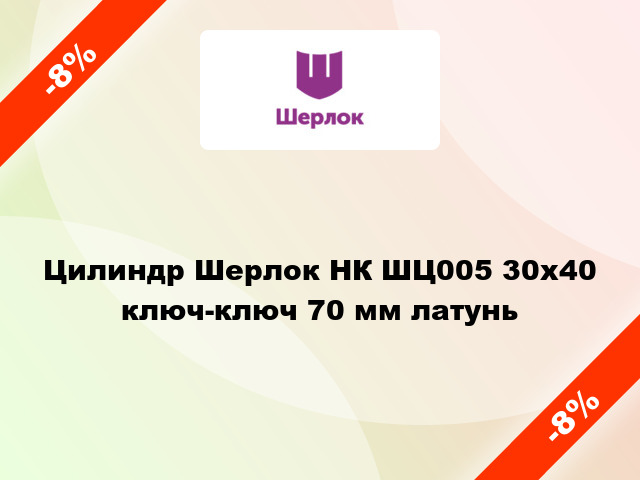 Цилиндр Шерлок НК ШЦ005 30x40 ключ-ключ 70 мм латунь